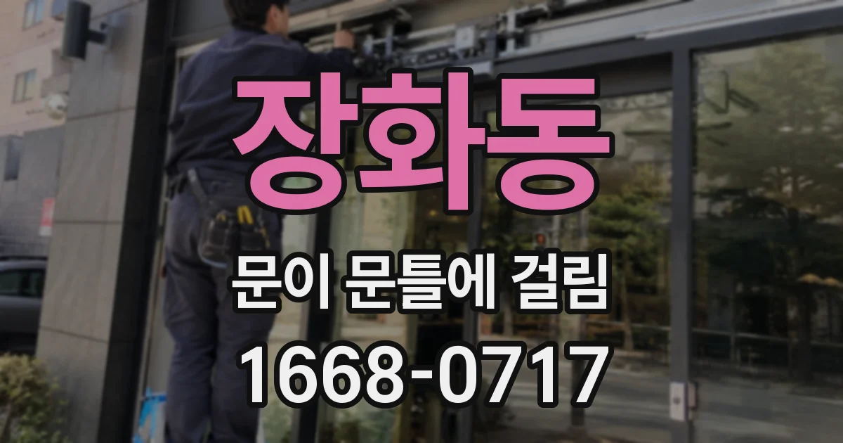 장화동 문이 문틀에 걸림