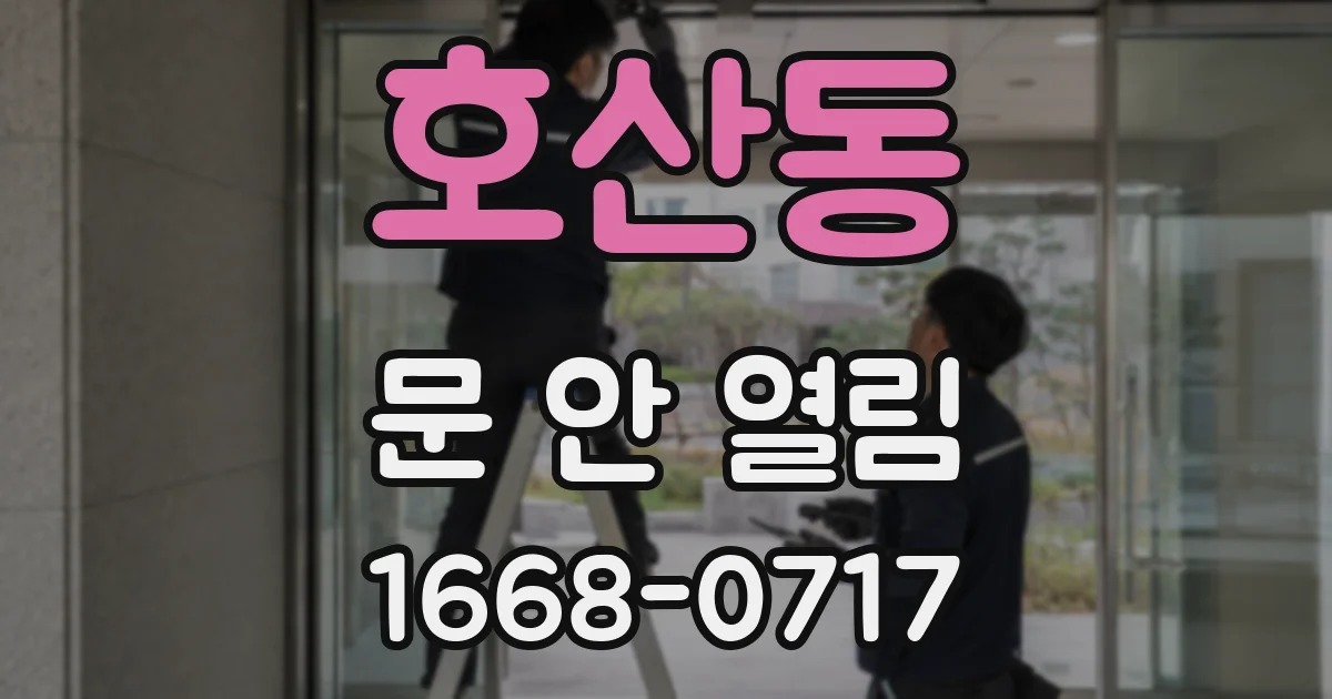 호산동 문 안 열림