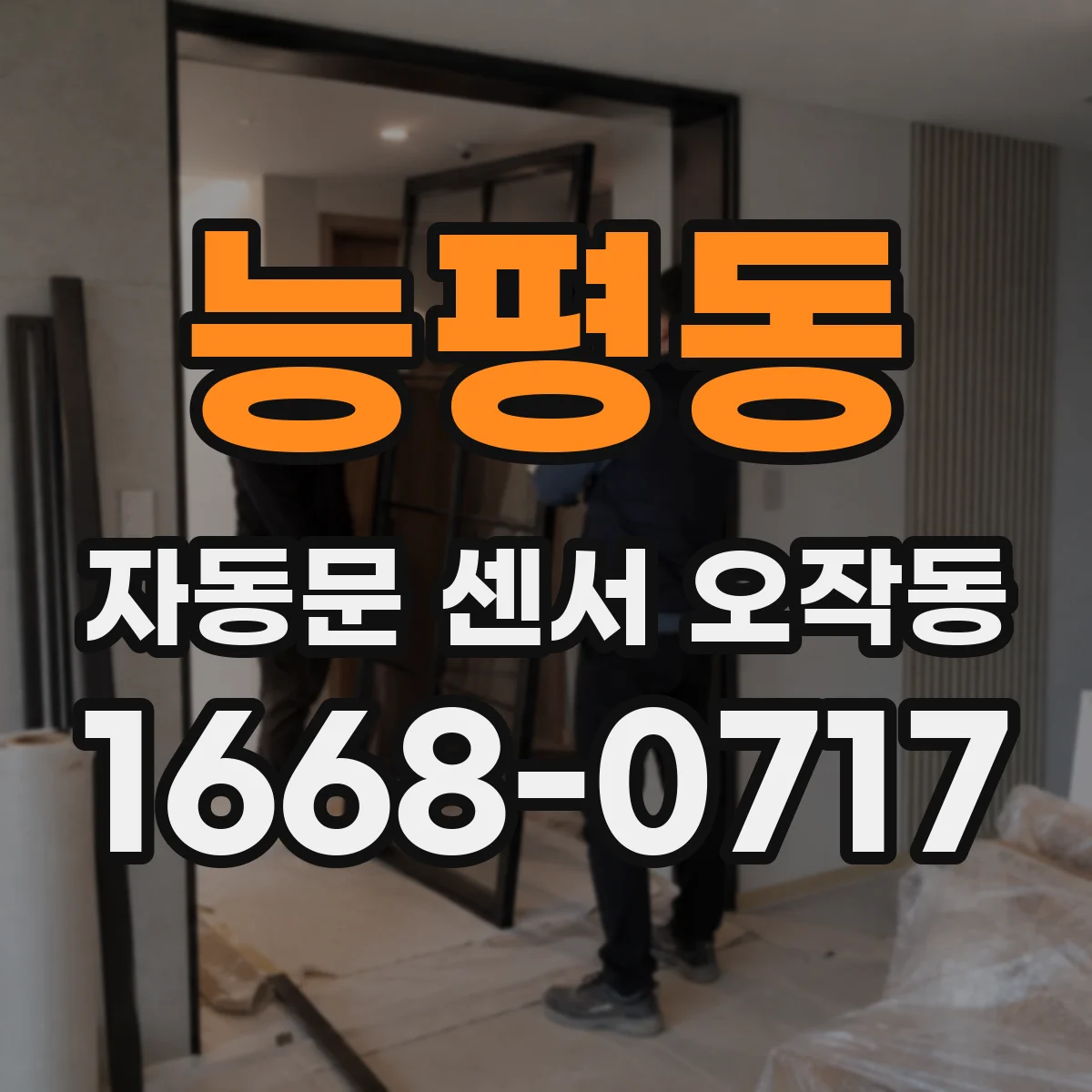 능평동 자동문 센서 오작동