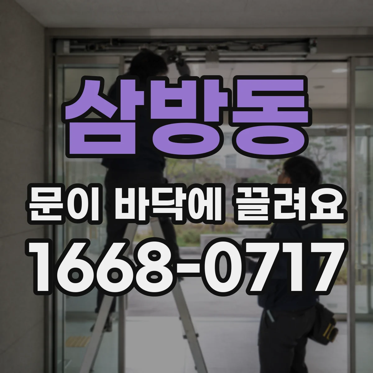 삼방동 문이 바닥에 끌려요
