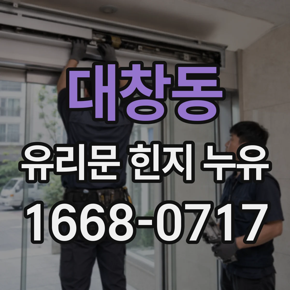 대창동 유리문 힌지 누유