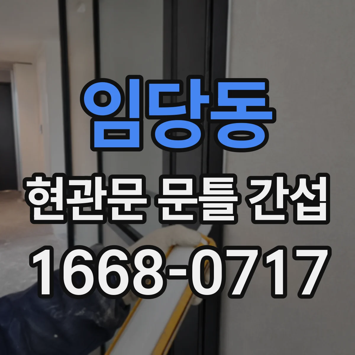 임당동 현관문 문틀 간섭