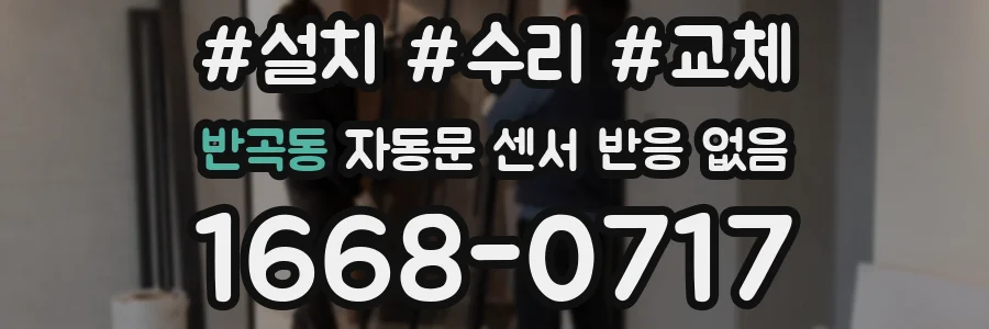 반곡동 자동문 센서 반응 없음