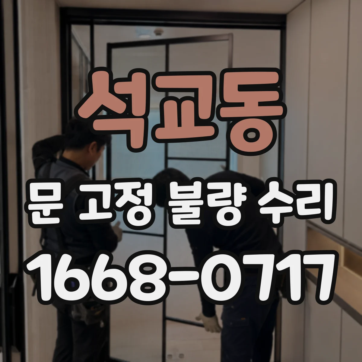 석교동 문 고정 불량 수리