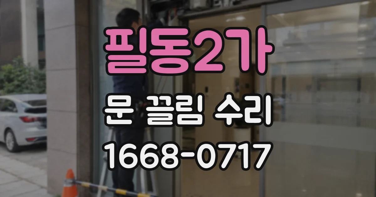 필동2가 문 끌림 수리