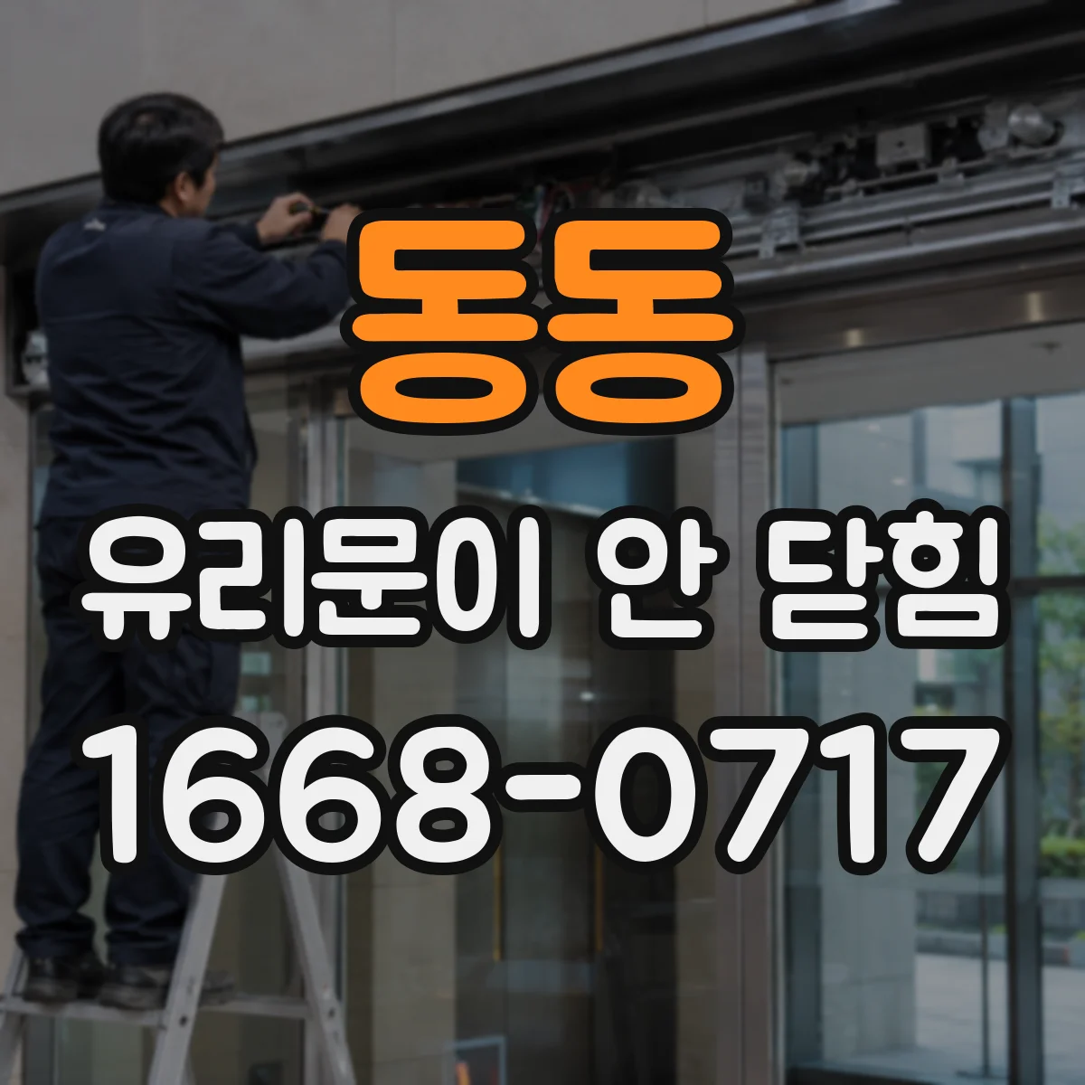 동동 유리문이 안 닫힘