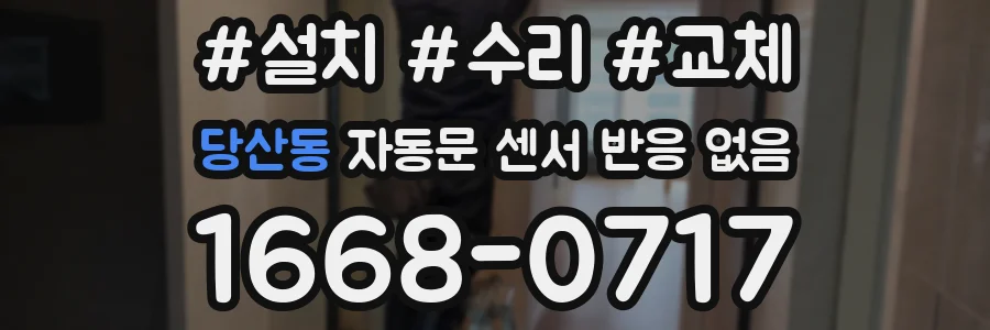 당산동 자동문 센서 반응 없음