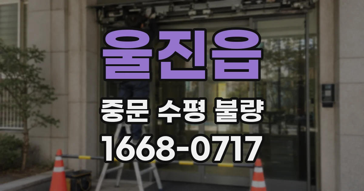 울진읍 중문 수평 불량