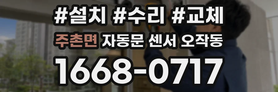 주촌면 자동문 센서 오작동