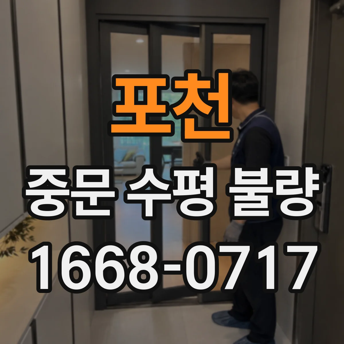 포천 중문 수평 불량