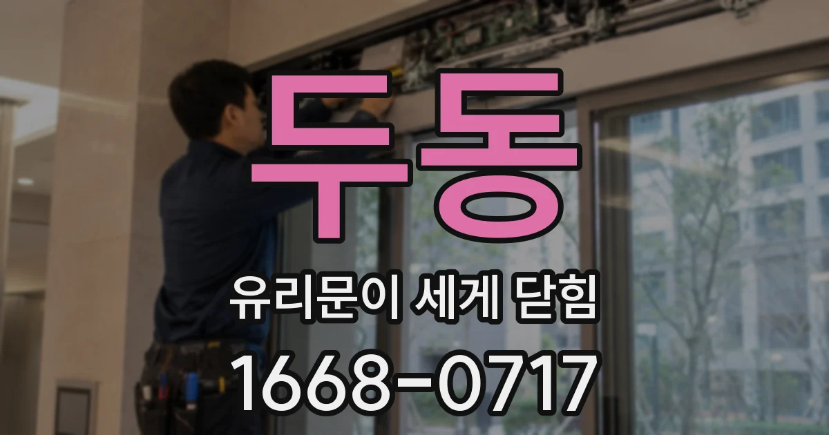 두동 유리문이 세게 닫힘