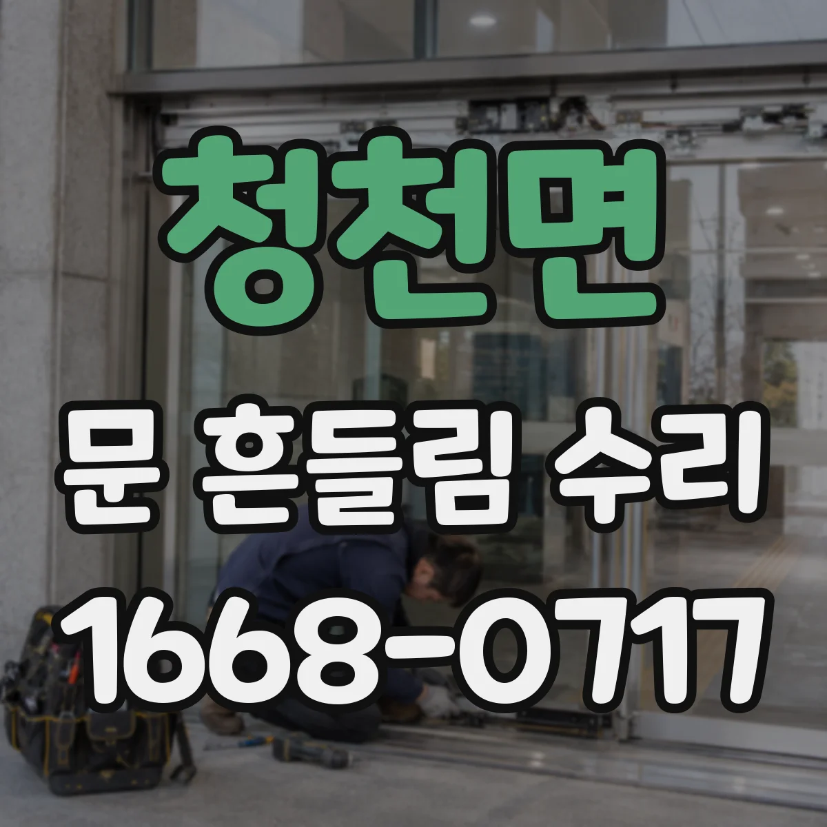 청천면 문 흔들림 수리