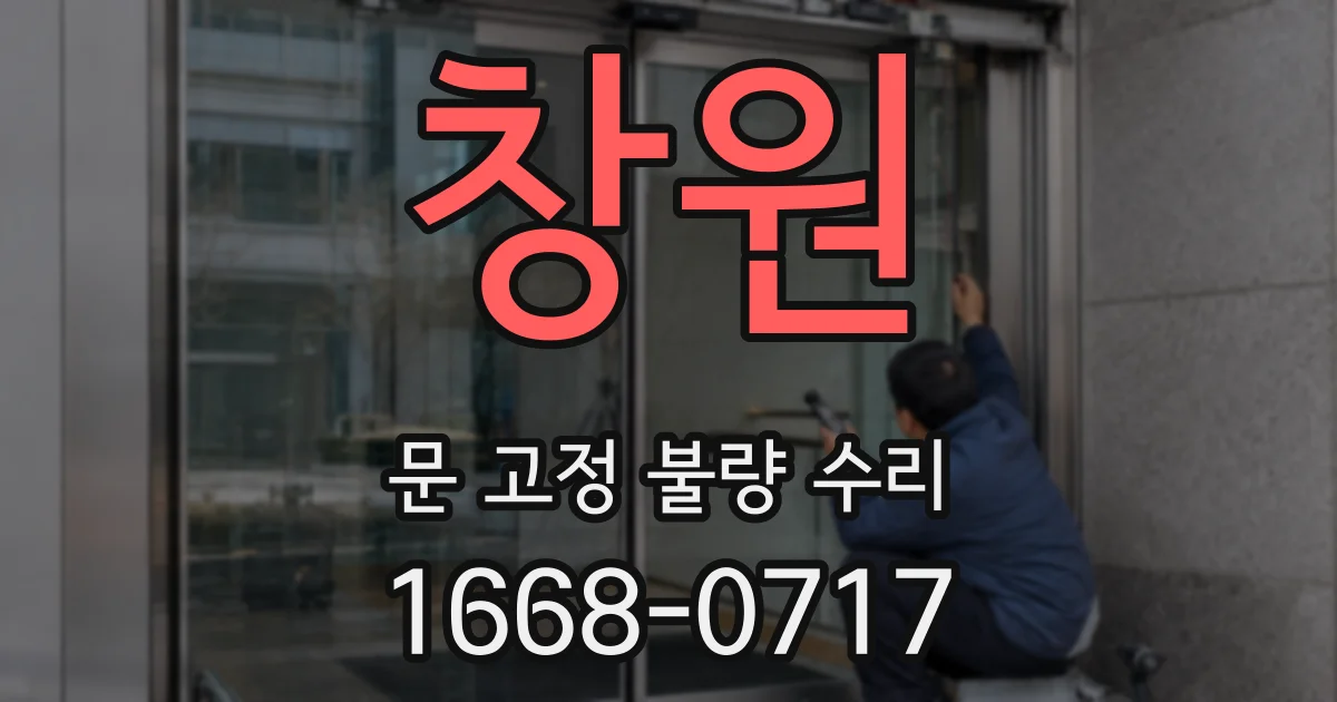 창원 문 고정 불량 수리