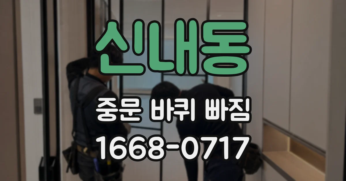 신내동 중문 바퀴 빠짐