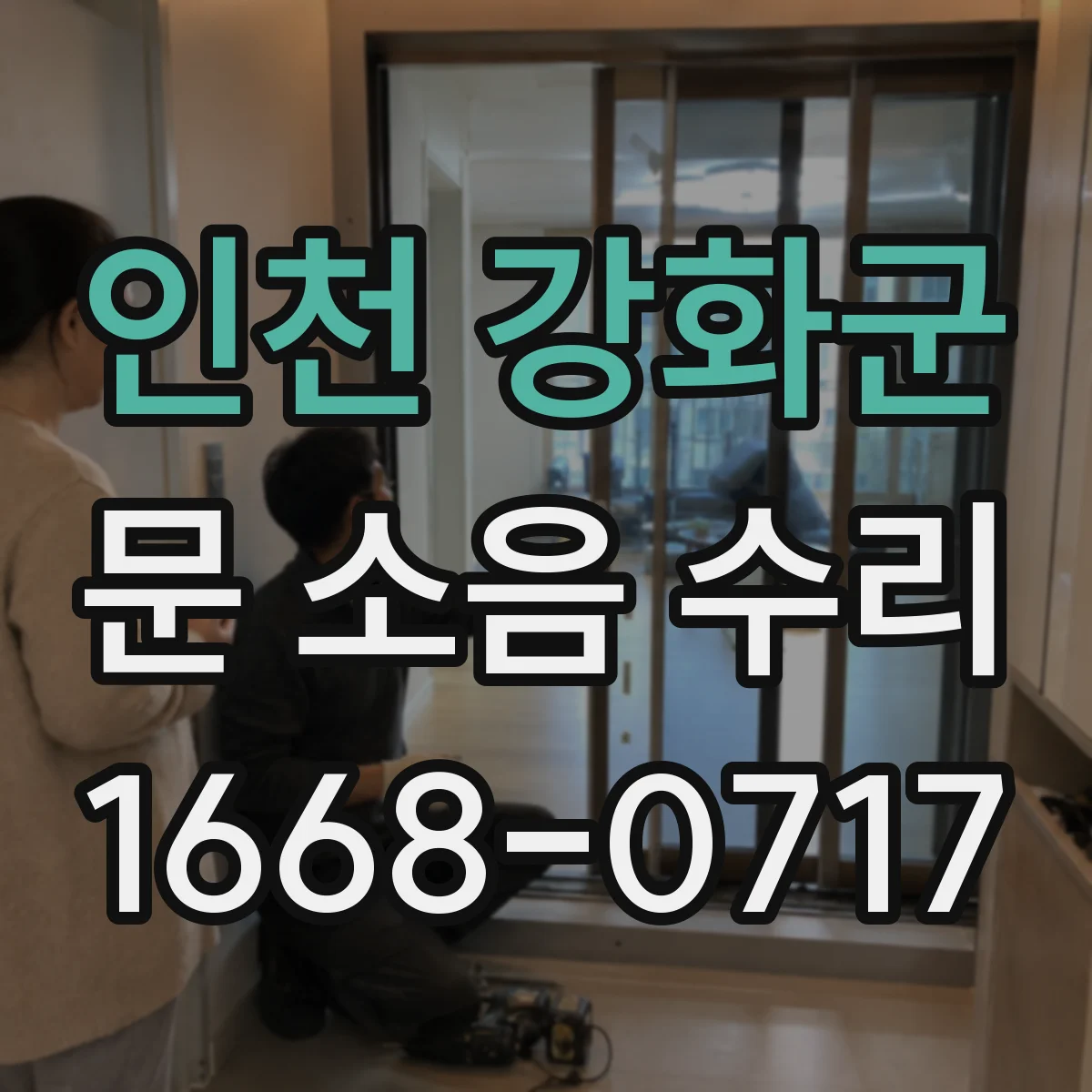 인천 강화군 문 소음 수리 힌지 대신 스프링 장력 맞추는 방법