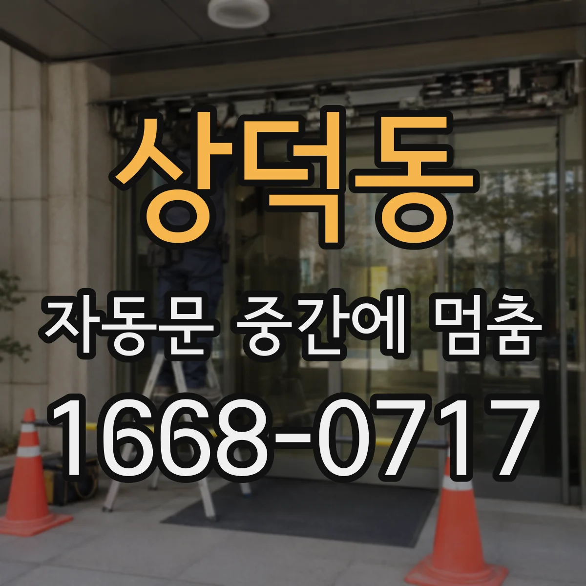 상덕동 자동문 중간에 멈춤