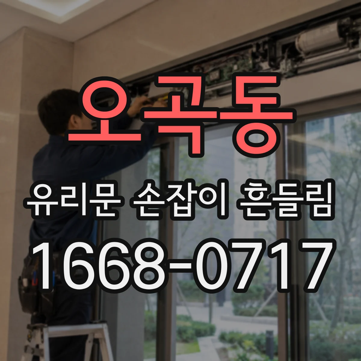 오곡동 유리문 손잡이 흔들림