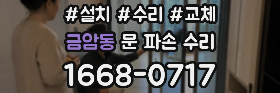 금암동 문 파손 수리