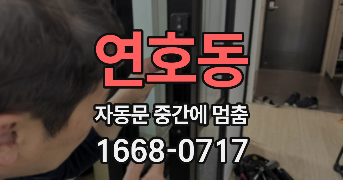 연호동 자동문 중간에 멈춤