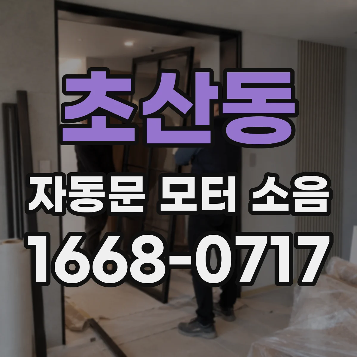 초산동 자동문 모터 소음