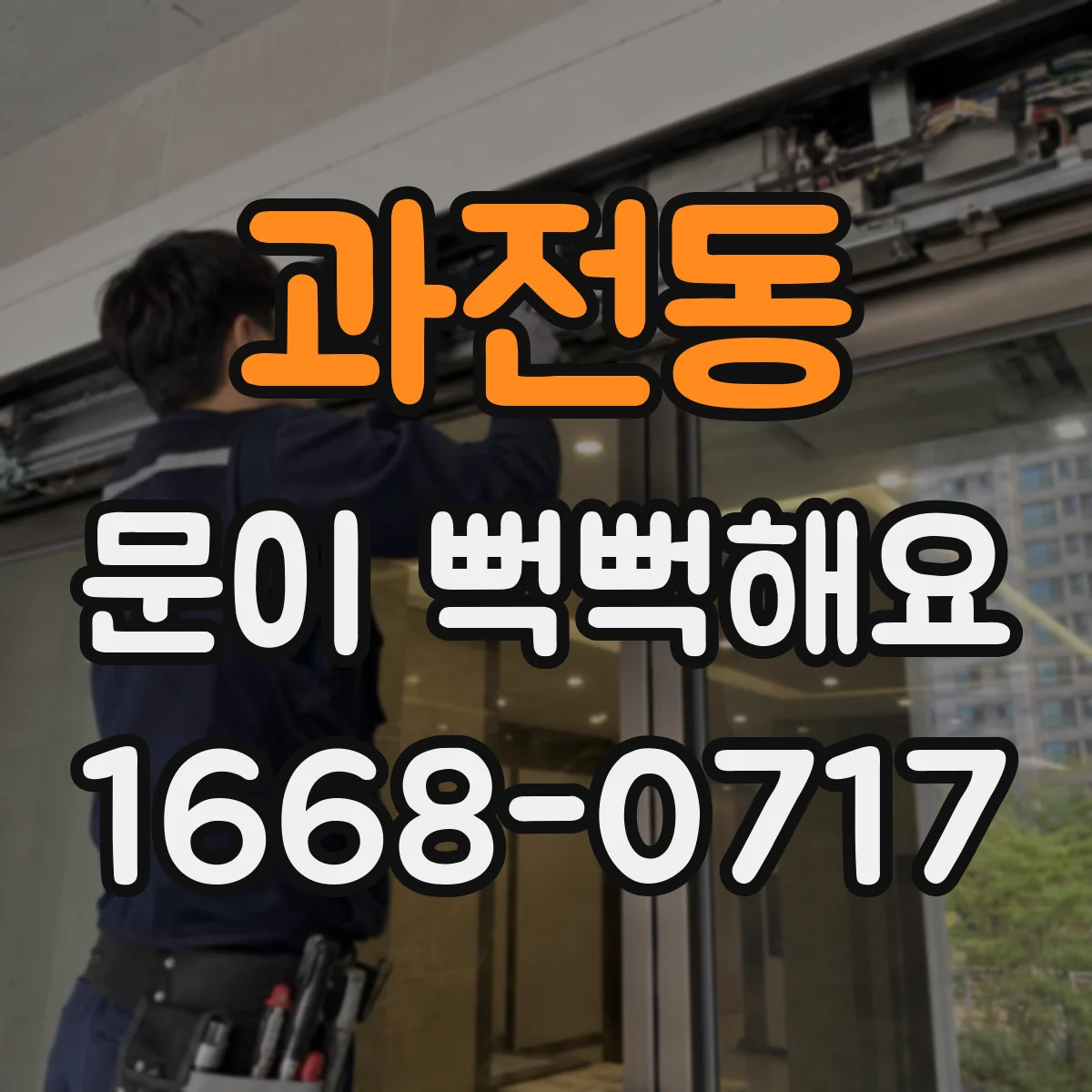 과전동 문이 뻑뻑해요