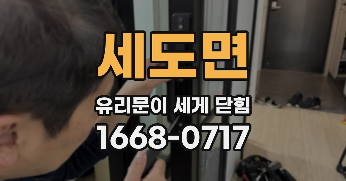 세도면 유리문이 세게 닫힘