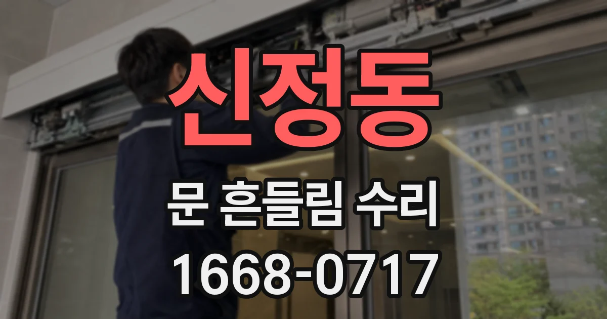신정동 문 흔들림 수리