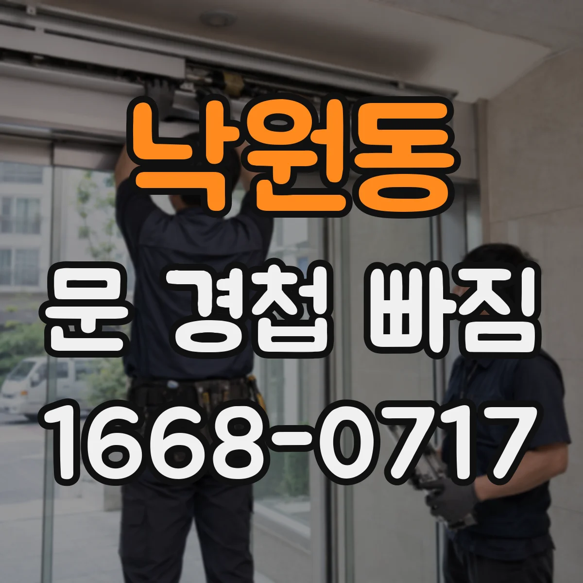 낙원동 문 경첩 빠짐