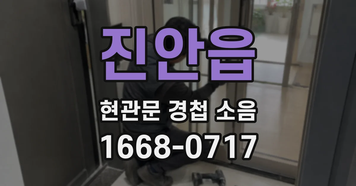 진안읍 현관문 경첩 소음
