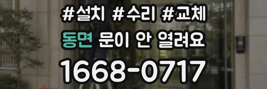 동면 문이 안 열려요
