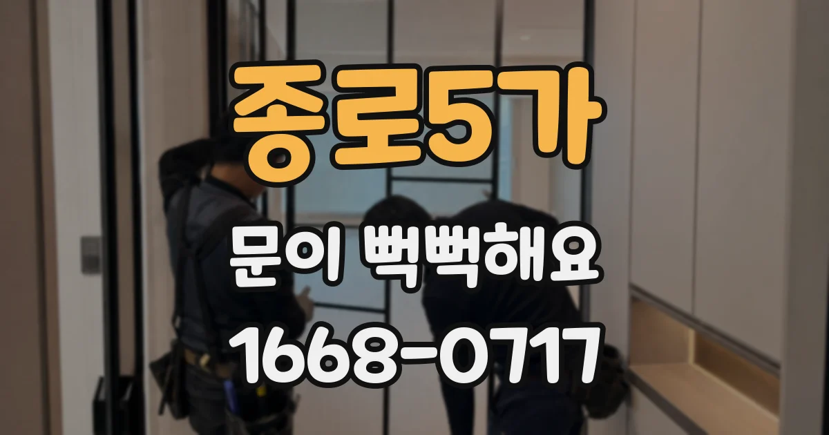 종로5가 문이 뻑뻑해요