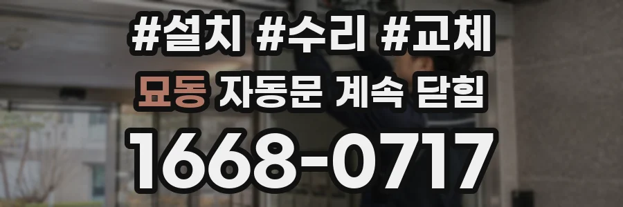 묘동 자동문 계속 닫힘