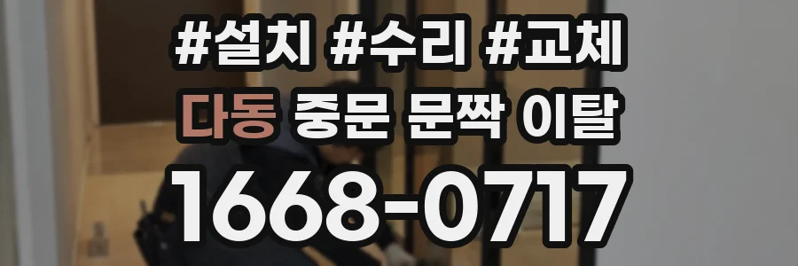 다동 중문 문짝 이탈