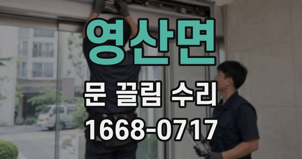 영산면 문 끌림 수리