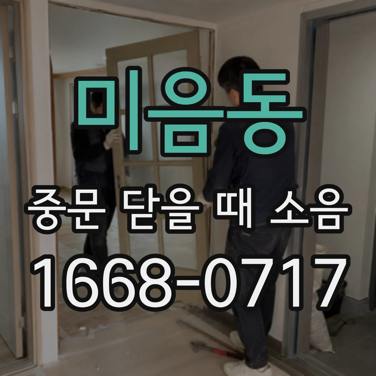 미음동 중문 닫을 때 소음