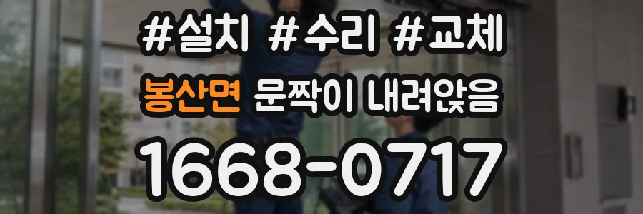 봉산면 문짝이 내려앉음