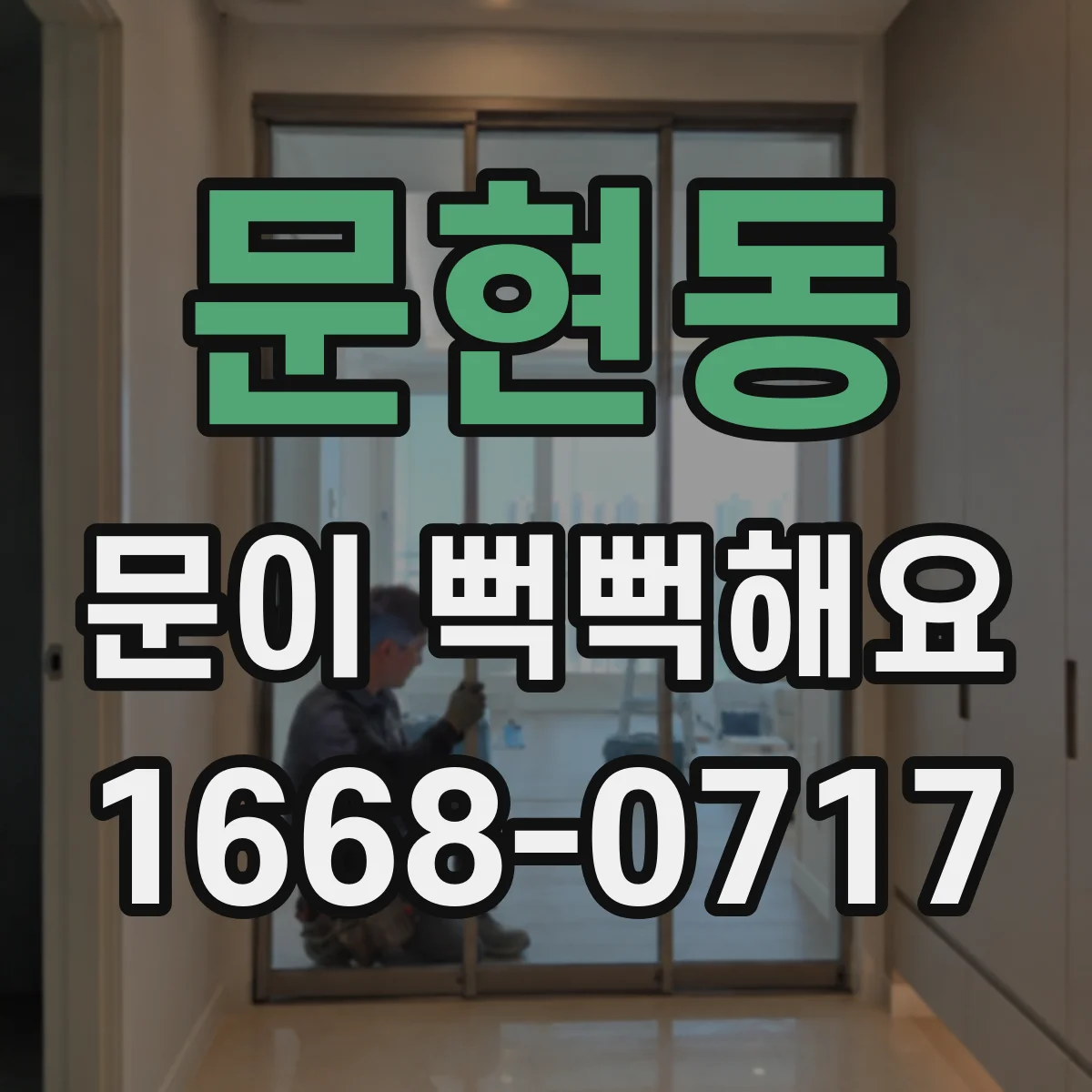 문현동 문이 뻑뻑해요