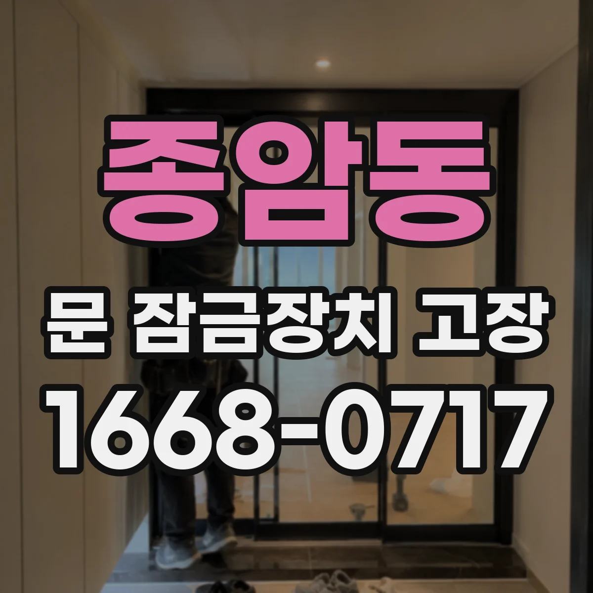 종암동 문 잠금장치 고장