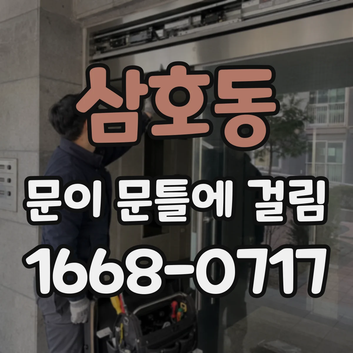 삼호동 문이 문틀에 걸림