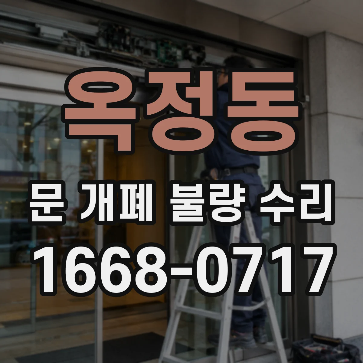 옥정동 문 개폐 불량 수리