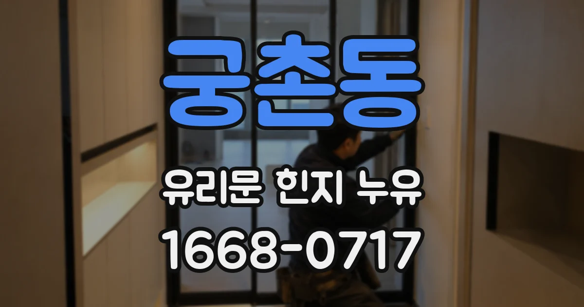 궁촌동 유리문 힌지 누유