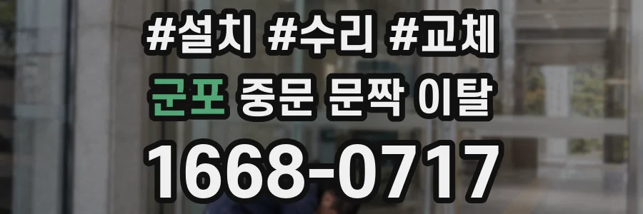 군포 중문 문짝 이탈