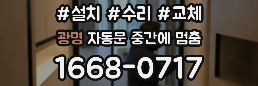 광명 자동문 중간에 멈춤