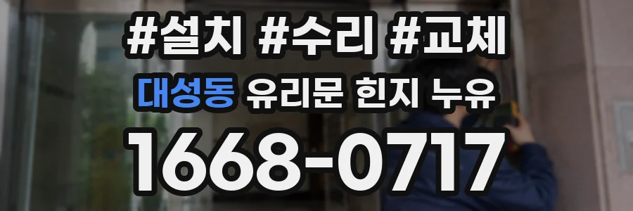 대성동 유리문 힌지 누유