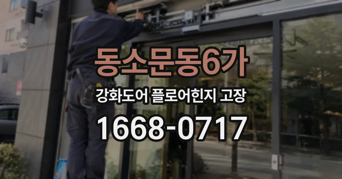 동소문동6가 강화도어 플로어힌지 고장