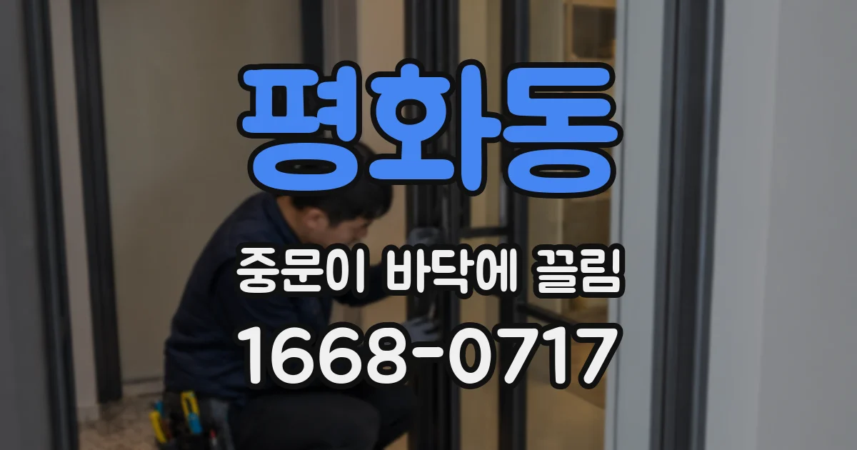평화동 중문이 바닥에 끌림