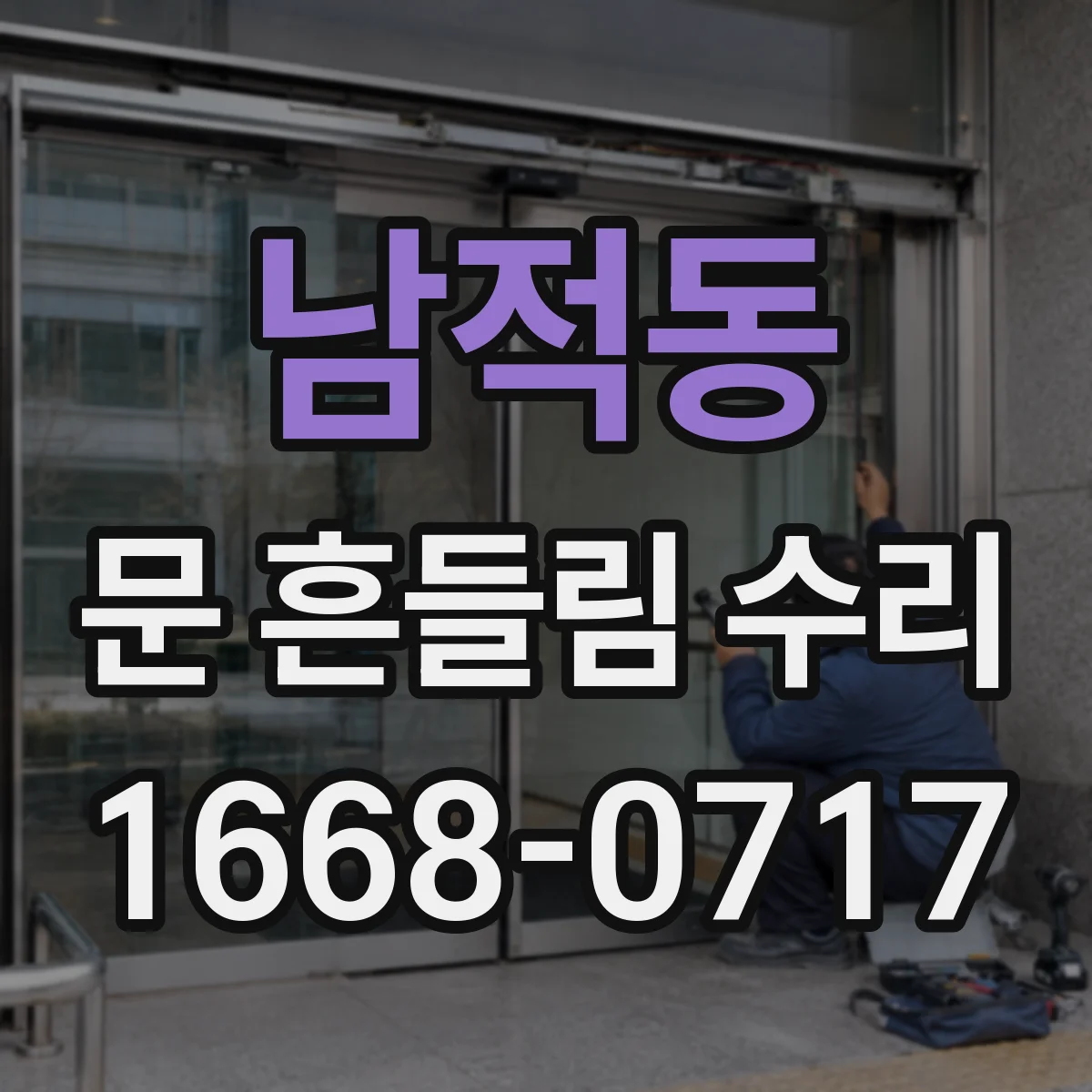 남적동 문 흔들림 수리