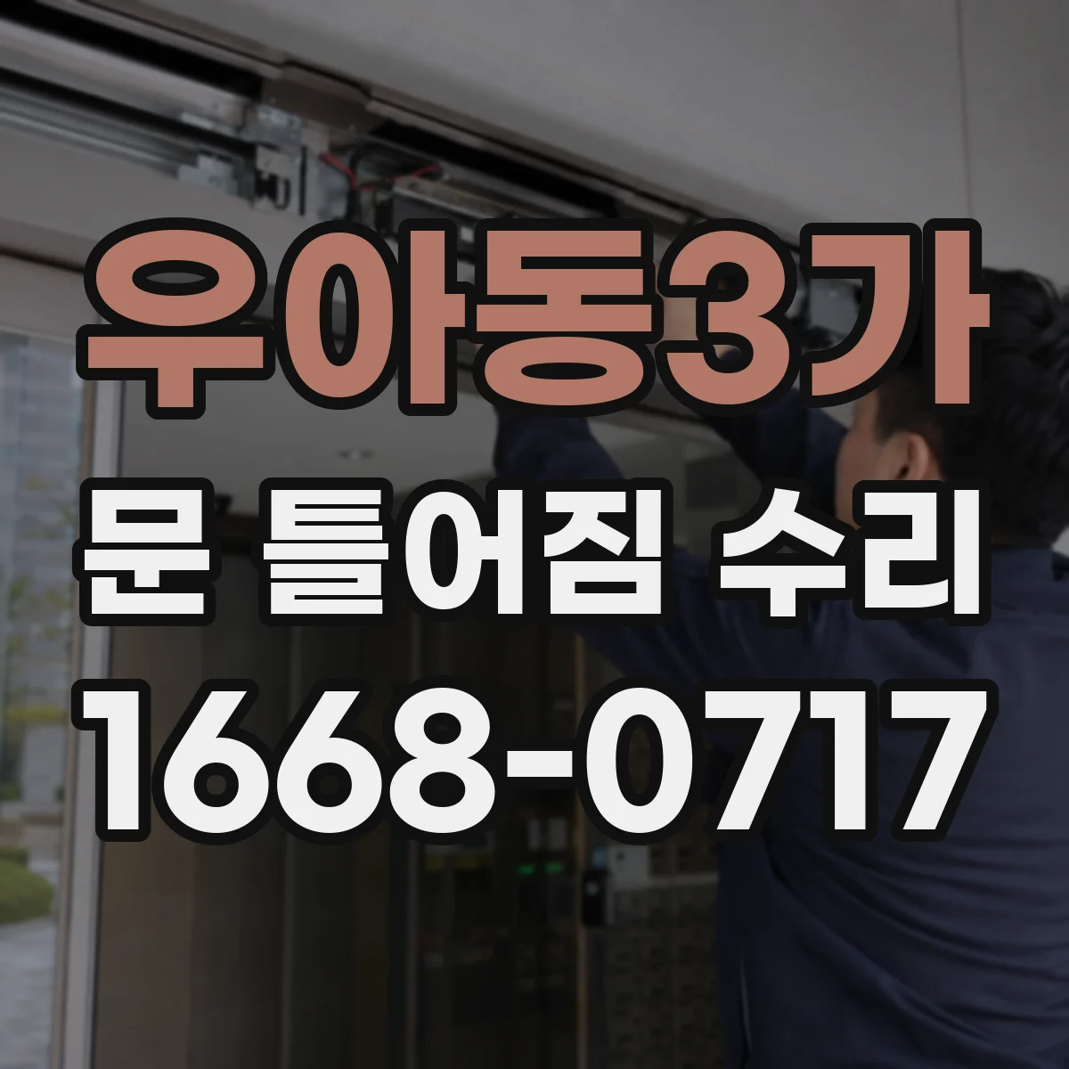 우아동3가 문 틀어짐 수리