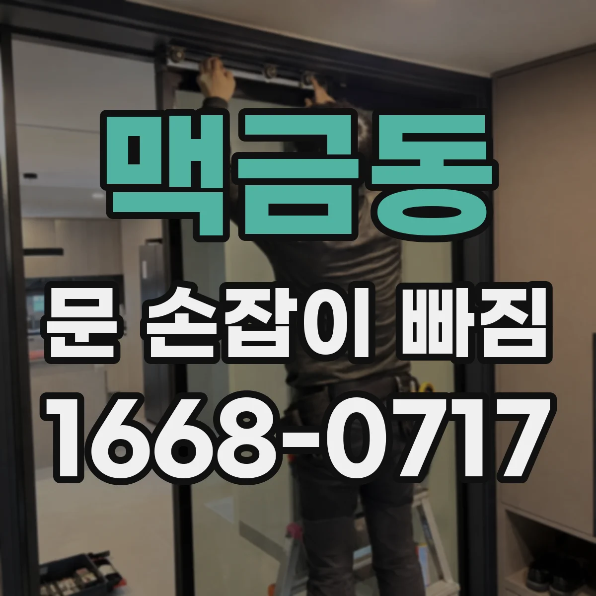 맥금동 문 손잡이 빠짐