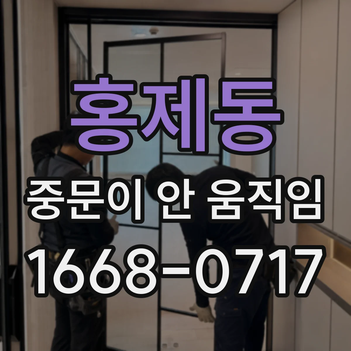 홍제동 중문이 안 움직임